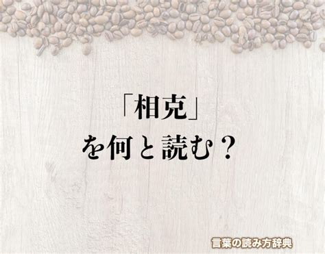 相克|「相克(ソウコク)」の意味や使い方 わかりやすく解説 Weblio辞書